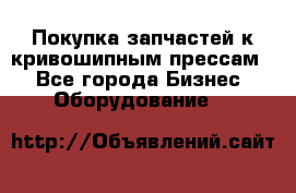 Покупка запчастей к кривошипным прессам. - Все города Бизнес » Оборудование   